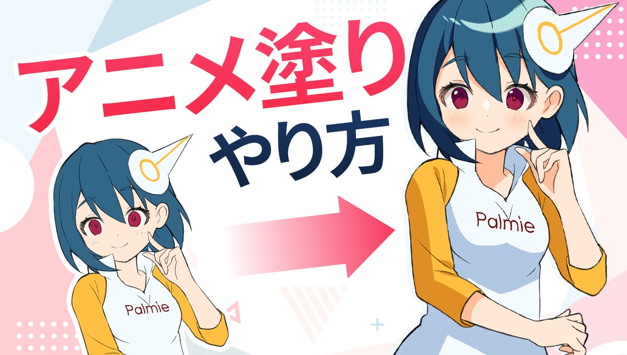 アニメ塗り