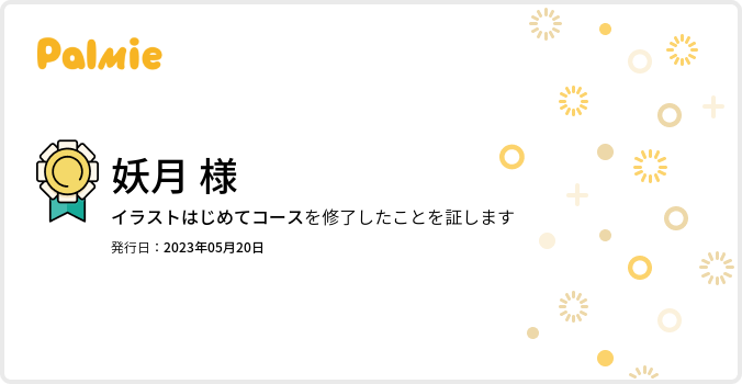 【旧】イラストはじめてコース_修了証