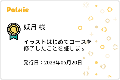【旧】イラストはじめてコース_修了証
